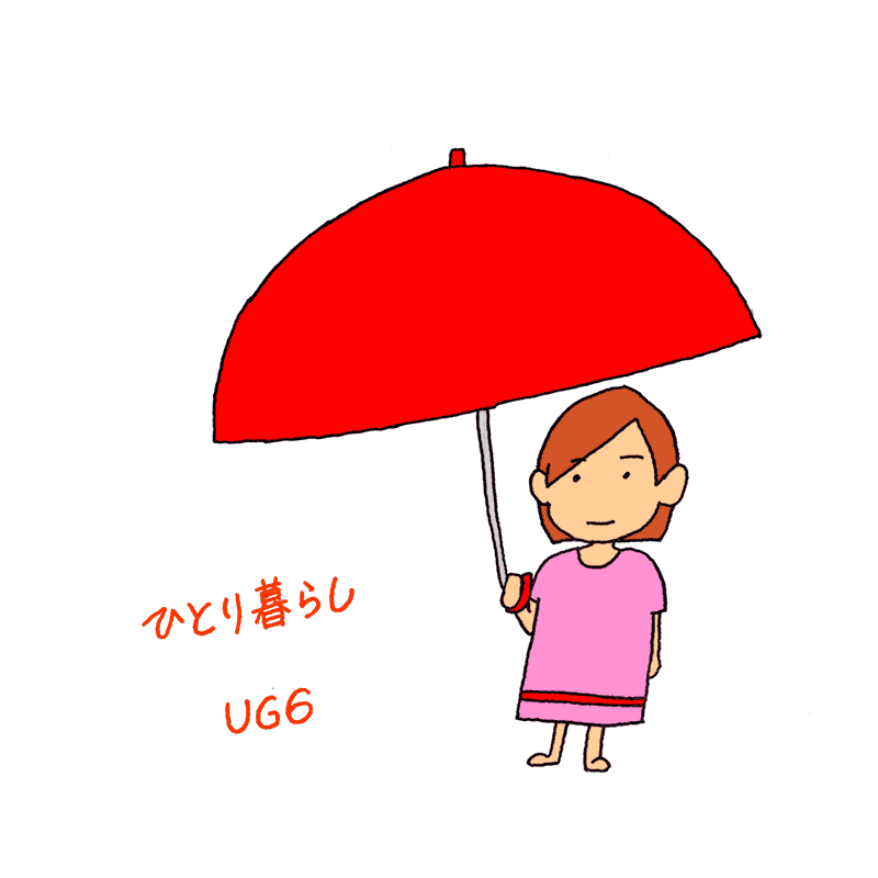 ひとり暮らしのジャケット