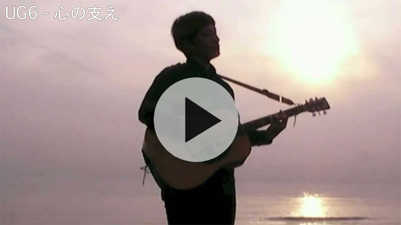 UG6 - 心の支え