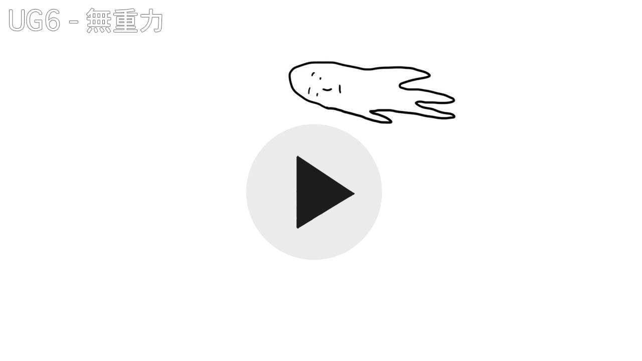 UG6 - 無重力